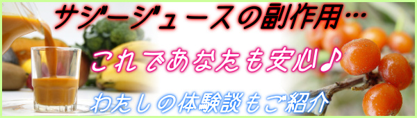 サジージュースの副作用…これであなたも安心♪フィネス豊潤サジー_1