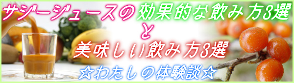 サジージュースの効果的な飲み方3選と美味しい飲み方3選_豊潤サジー_1