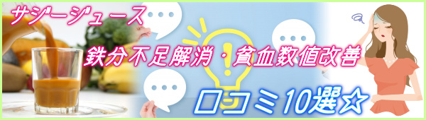 サジージュースの口コミ 貧血数値改善について厳選口コミ10選_口コミ