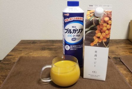 サジージュースの効果的な飲み方3選と美味しい飲み方3選_豊潤サジー_飲むヨーグルト割り