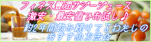 サジー_フィネス豊潤サジージュースを激安最安値でお試し!おすすめ方法_1