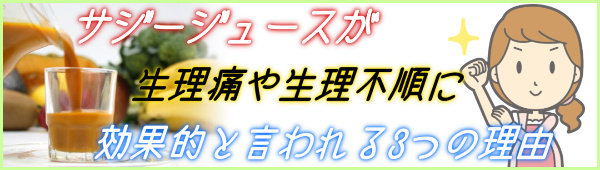 サジージュースが生理痛や生理不順に効果的な3つの理由 危険生理って？_2