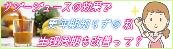 サジージュースの効果で更年期知らずの私♪生理周期も改善するらしい☆_1