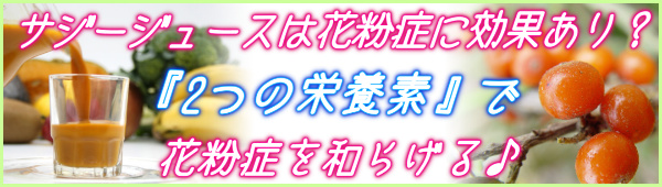 サジージュースは花粉症に効果があるの？2つの栄養素で花粉症を和らげる_1