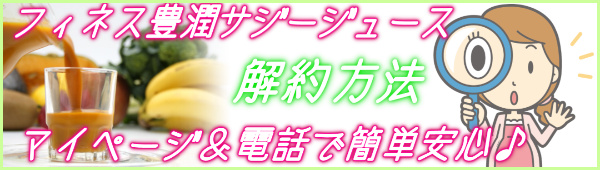 サジーフィネス豊潤サジージュースの解約方法は電話番号＆マイページで簡単安心_1