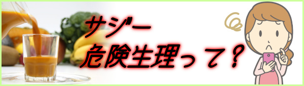 サジージュースが生理痛や生理不順に効果的な3つの理由 危険生理って？_3